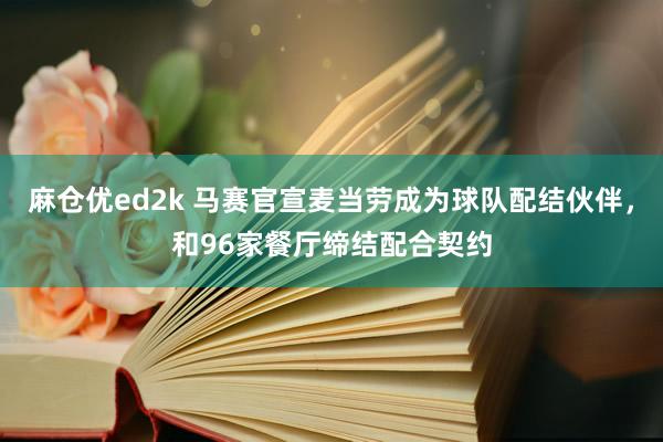 麻仓优ed2k 马赛官宣麦当劳成为球队配结伙伴，和96家餐厅缔结配合契约