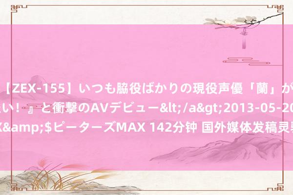 【ZEX-155】いつも脇役ばかりの現役声優「蘭」が『私も主役になりたい！』と衝撃のAVデビュー</a>2013-05-20ピーターズMAX&$ピーターズMAX 142分钟 国外媒体发稿灵验普及曝光度和影响力的递次-华媒舍