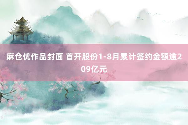 麻仓优作品封面 首开股份1-8月累计签约金额逾209亿元