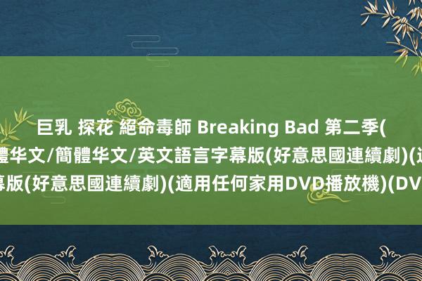 巨乳 探花 絕命毒師 Breaking Bad 第二季(全) 01-13集 英語發音 繁體华文/簡體华文/英文語言字幕版(好意思國連續劇)(適用任何家用DVD播放機)(DVD9版)