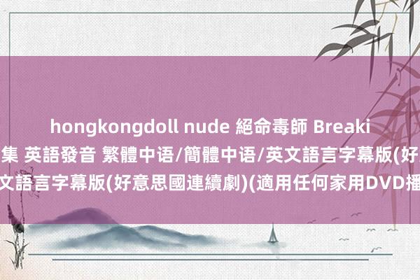 hongkongdoll nude 絕命毒師 Breaking Bad 第二季(全) 01-13集 英語發音 繁體中语/簡體中语/英文語言字幕版(好意思國連續劇)(適用任何家用DVD播放機)(DVD9版)