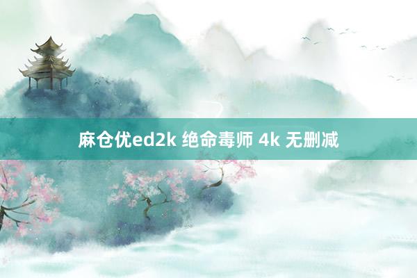 麻仓优ed2k 绝命毒师 4k 无删减